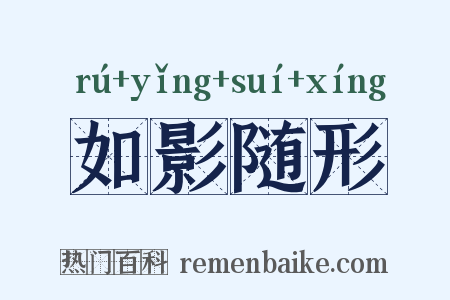 如影随形是什么意思的图片